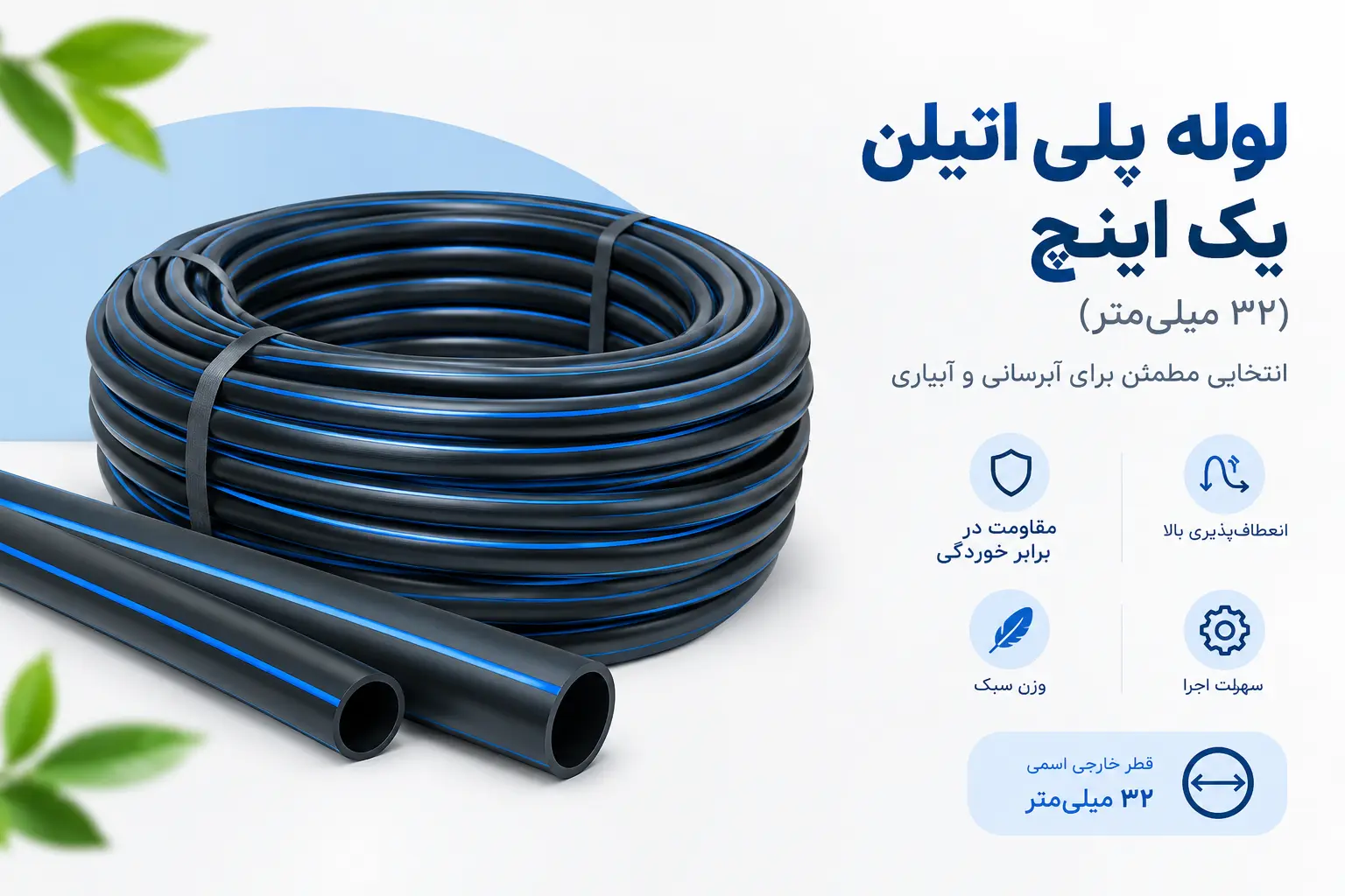 لوله پلی اتیلن 1 اینچ